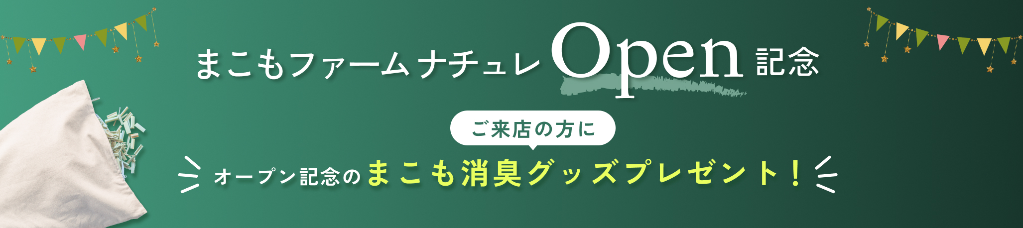 まこもファームナチュレオープン記念プレゼント